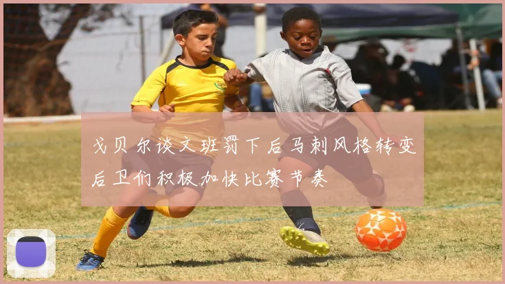 戈贝尔谈文班罚下后马刺风格转变后卫们积极加快比赛节奏