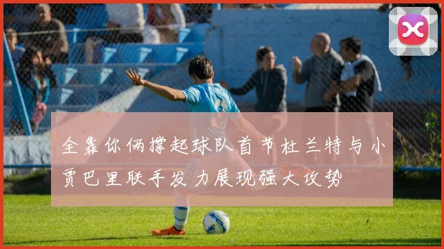 全靠你俩撑起球队首节杜兰特与小贾巴里联手发力展现强大攻势