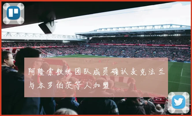 阿隆索教练团队成员确认麦克法兰与本罗伯茨等人加盟
