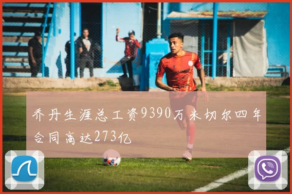 乔丹生涯总工资9390万米切尔四年合同高达273亿