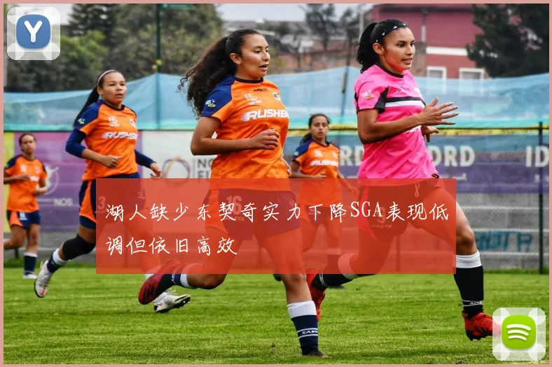 湖人缺少东契奇实力下降SGA表现低调但依旧高效