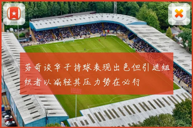 芬奇谈华子持球表现出色但引进组织者以减轻其压力势在必行