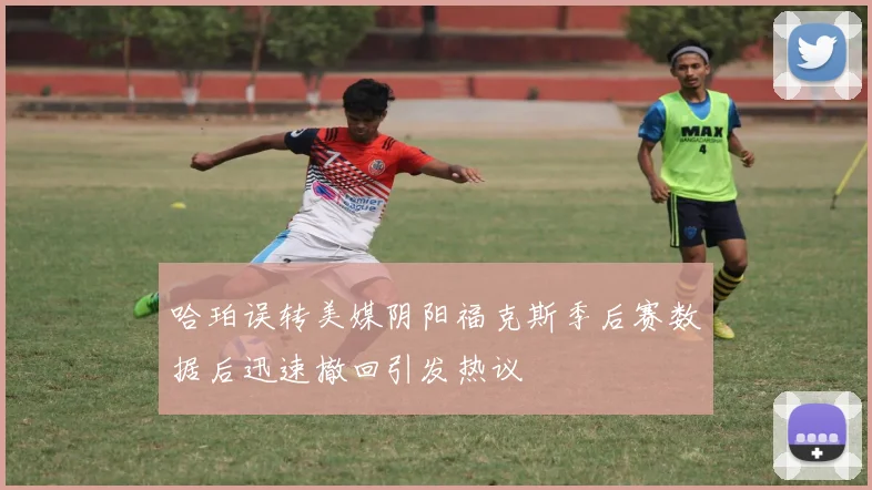 哈珀误转美媒阴阳福克斯季后赛数据后迅速撤回引发热议