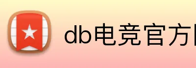 db电竞官方网站 logo